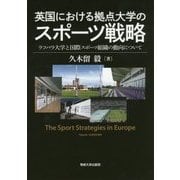 英国における拠点大学のスポーツ戦略―ラフバラ大学と国際スポーツ組織の動向について [単行本]