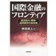 国際金融のフロンティア―経済協力・開発・通貨競争の最先端 [単行本]