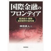 国際金融のフロンティア―経済協力・開発・通貨競争の最先端 [単行本]