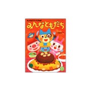チャイルドブックゴールドみんなともだち 11月号 [絵本]