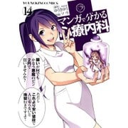 マンガで分かる心療内科 14（ヤングキングコミックス） [コミック]