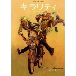 キラリティ（ヤングキングコミックス） [コミック]