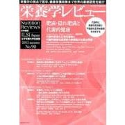 栄養学レビュー 第24巻第1号(2015/autumn) [単行本]