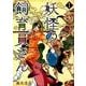 妖怪の飼育員さん 1（BUNCH COMICS） [コミック]