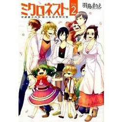 ミクロネスト 2（BUNCH COMICS） [コミック]
