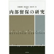 内部留保の研究 [単行本]