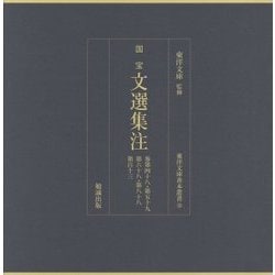 国宝 文選集注―巻第48・第59・第68・第88・第113(東洋文庫善本叢書〈12〉) [単行本]