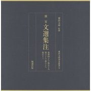 国宝 文選集注―巻第48・第59・第68・第88・第113(東洋文庫善本叢書〈12〉) [単行本]