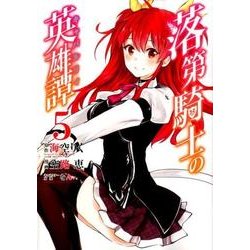 落第騎士の英雄譚 5（ガンガンコミックスONLINE） [コミック]