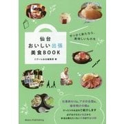 仙台 おいしい出張 美食BOOK [単行本]