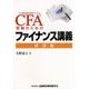 CFA受験のためのファイナンス講義―経済編 [単行本]