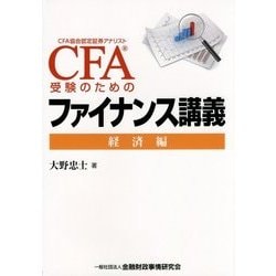 CFA受験のためのファイナンス講義―経済編 [単行本]