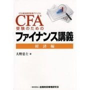CFA受験のためのファイナンス講義―経済編 [単行本]