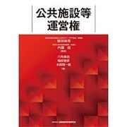公共施設等運営権 [単行本]