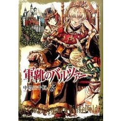 軍靴のバルツァー 8（BUNCH COMICS） [コミック]