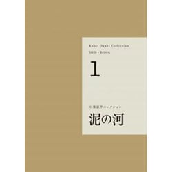 ヨドバシ.com - 小栗康平コレクション DVD+BOOK〈1〉泥の河 [単行本