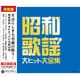昭和歌謡 大ヒット大全集 (決定盤)