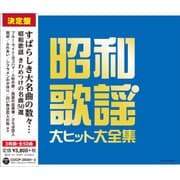 昭和歌謡 大ヒット大全集 (決定盤)