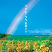 やさしいうた 贈ります