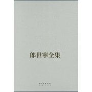 郎世寧全集 1688-1766―COMPLETE WORKS OF GIUSEPPE CASTIGLIONE [絵本]