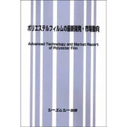 ポリエステルフィルムの最新開発・市場動向（新材料・新素材シリーズ） [単行本]