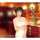 藤本めぐみ／ともしび酒場/口説き酒