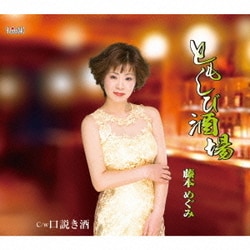 藤本めぐみ／ともしび酒場/口説き酒
