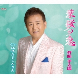 背味孝太郎／葉桜の恋/拝啓おふくろさん