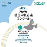 第82回(平成27年度)NHK全国学校音楽コンクール 全国コンクール 中学校の部