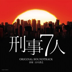 吉川清之／テレビ朝日系ドラマ「刑事7人」オリジナルサウンドトラック