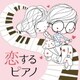林そよか／恋するピアノ