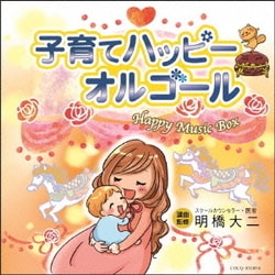 子育てハッピーオルゴール