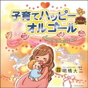 子育てハッピーオルゴール
