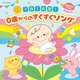 コロムビアキッズ BABIES 子育て応援!0歳からのすくすくソング