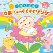 コロムビアキッズ BABIES 子育て応援!0歳からのすくすくソング