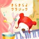 コロムビアキッズ BABIES きらきら♪クラシック