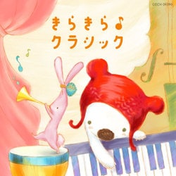 コロムビアキッズ BABIES きらきら♪クラシック