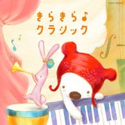 コロムビアキッズ BABIES きらきら♪クラシック