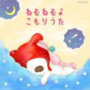 コロムビアキッズ BABIES ねむねむ♪こもりうた