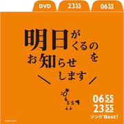0655/2355 ソングBest!明日がくるのをお知らせします