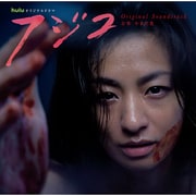 フールーオリジナルドラマ フジコ オリジナル・サウンドトラック