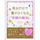 見るだけで運がよくなる「天使の絵本」(サンマーク文庫) [文庫]