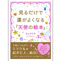 見るだけで運がよくなる「天使の絵本」(サンマーク文庫) [文庫]
