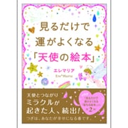 見るだけで運がよくなる「天使の絵本」(サンマーク文庫) [文庫]