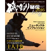 磯釣り秘伝 2016 上の巻（BIG1 187） [ムックその他]