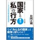 18歳から考える国家と「私」の行方―セイゴオ先生が語る歴史的現在 東巻 [単行本]