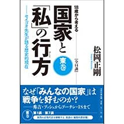 18歳から考える国家と「私」の行方―セイゴオ先生が語る歴史的現在 東巻 [単行本]