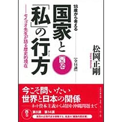 18歳から考える国家と「私」の行方―セイゴオ先生が語る歴史的現在 西巻 [単行本]