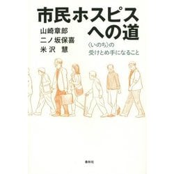 市民ホスピスへの道―"いのち"の受けとめ手になること [単行本]