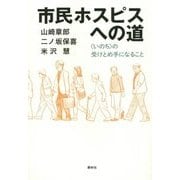市民ホスピスへの道―"いのち"の受けとめ手になること [単行本]